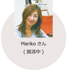 Mariko様(就活中)