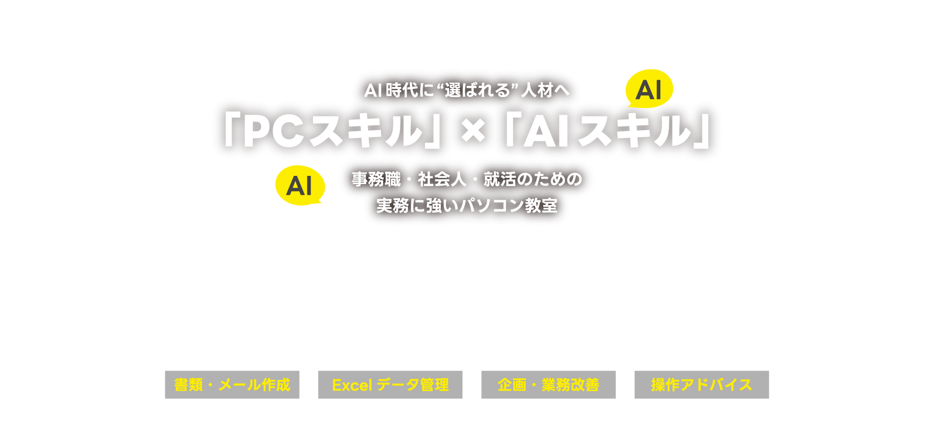 AI時代に”選ばれる”人材へ　「PCスキル」×「AIスキル」　事務職・社会人・就活のための実務に強いパソコン教室