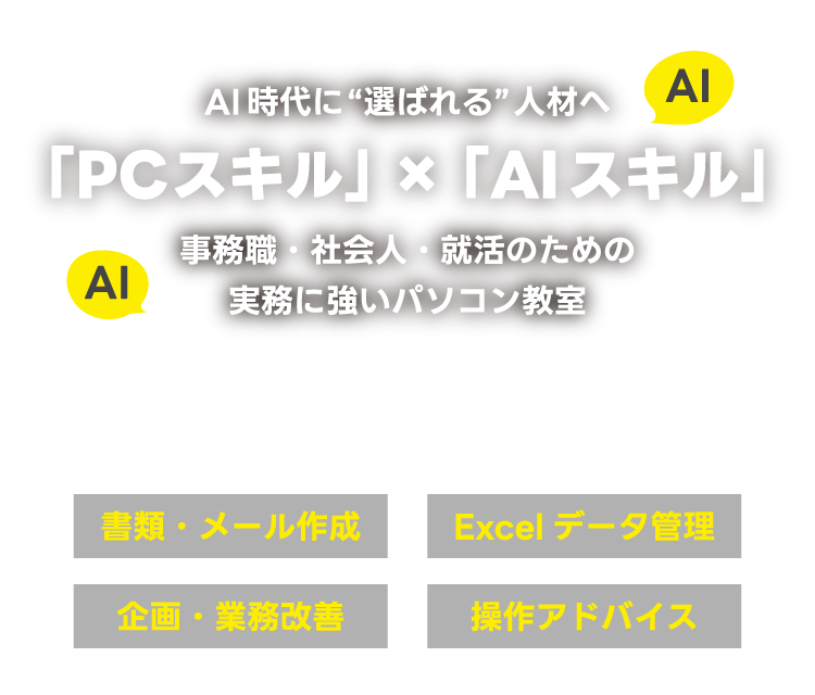 AI時代に”選ばれる”人材へ　「PCスキル」×「AIスキル」　事務職・社会人・就活のための実務に強いパソコン教室
